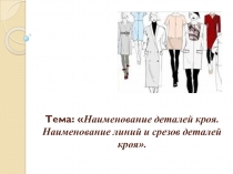 Презентация по тему Детали швейных изделий