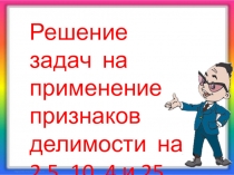 Презентация по математике решение задач на применение признаков делимости(6 класс0