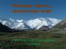 Қазақстан тарихы пәнінен Үйсіндер тарихы және орналасқан жері тақырыбында презентация