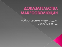 Доказательства макроэволюции