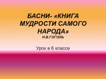 БАСНИ- КНИГА МУДРОСТИ САМОГО НАРОДА Н.В.ГОГОЛЬ