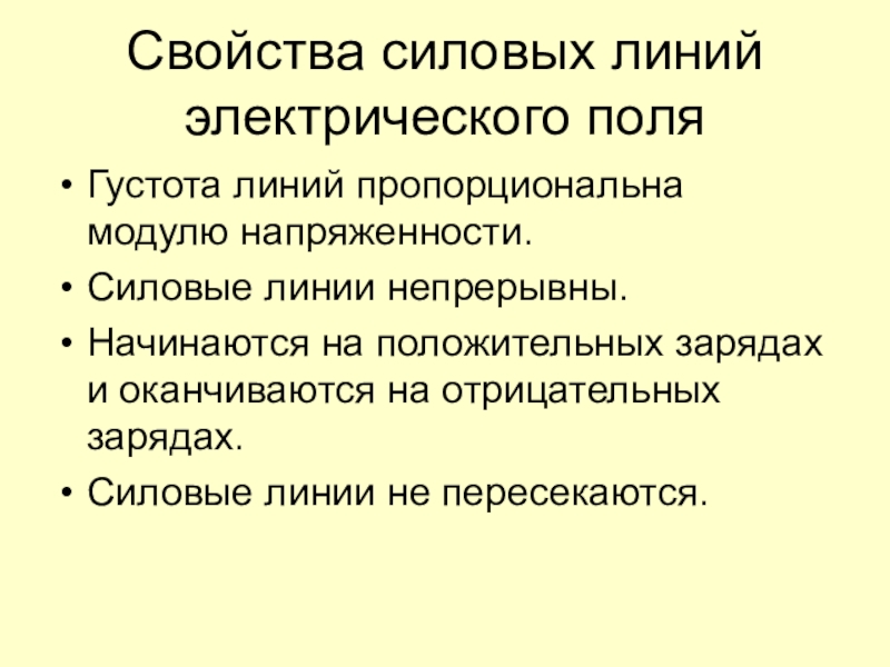 Свойства поли. Свойства силовых линий электрического поля. Густота силовых линий электрического поля. Свойства силовых линий. Характеристика электрических линий.