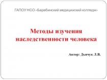 Презентация по биологии Методы изучения наследственности человека