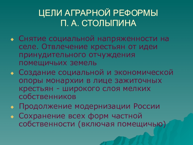 Проект аграрной реформы п а столыпина предполагал ликвидация помещичьего землевладения