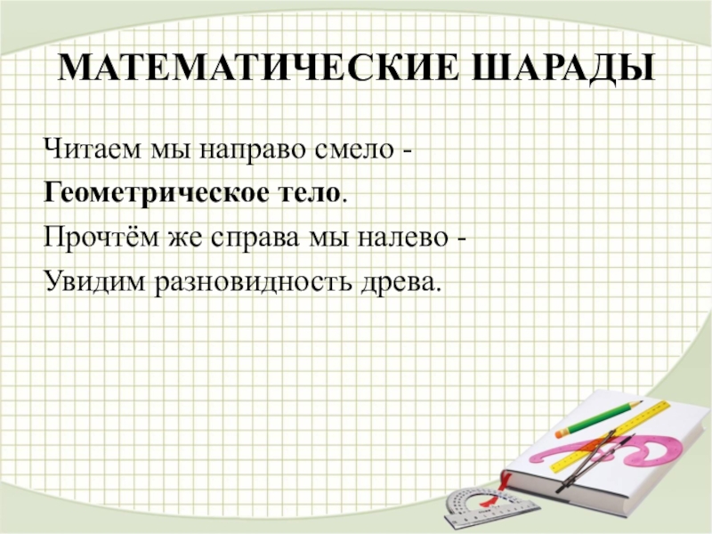 Математические шарады презентация