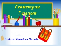Урок на тему Үшбұрыштардың ішкі бұрыштарының қосындысы