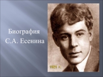 Презентация по литературе Биография С. Есенина