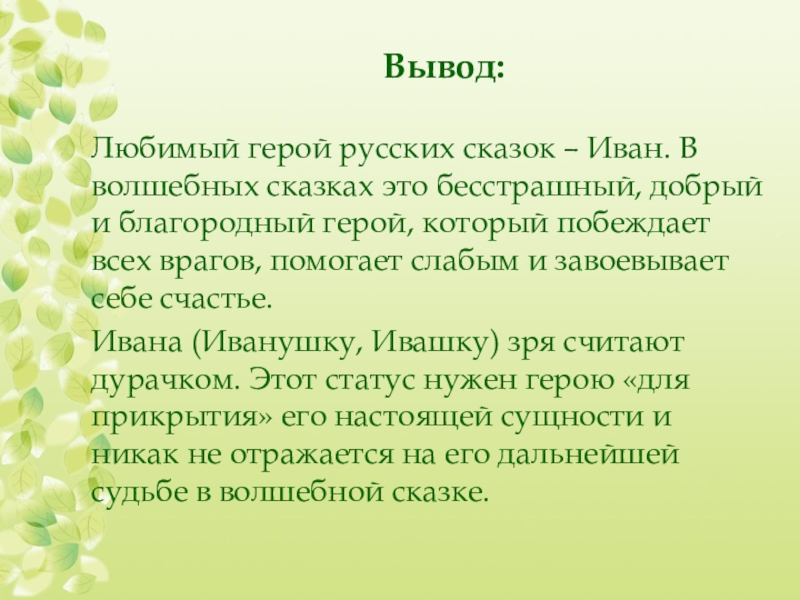 Вывожу любимую. Вывод волшебной сказки. Вывод проекта волшебные сказки. Вывод по волшебной сказке. Вывод по рассказу Иван.