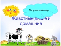 Презентация по окружающему миру на тему: Дикие и домашние животные. (2 класс)