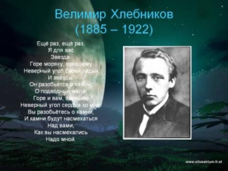 Велимир хлебников биография презентация