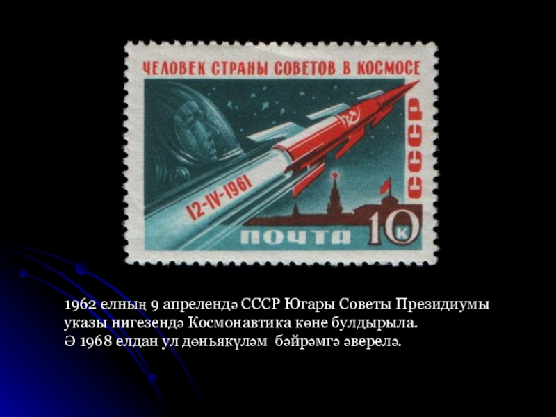 10 апреля 1962 гагарин стал председателем совета. Космонавтика көне. День космонавтики история праздника. 12 Апрель космонавтика көне. Апрель 1962.