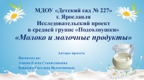 Презентация исследовательский проект в средней группе Молоко и молочные продуктыИсследовательский проект. Средняя группа.