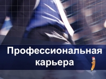 Презентация по дисциплине Как стать успешным на тему Профессиональный выбор: секреты выбора профессии (3 курс начального профессионального образования ОУ СПО)