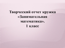 Презентация по внеурочной деятельности Отчёт кружка по занимательной математики
