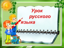 Презентация к уроку русского языка на тему Орфограммы в словах 3 класс Школа 2100