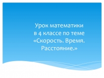 Презентация по математике Скорость. Время. Расстояние (4 класс)
