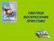 Презентация по внеурочному занятию для 8 класса на тему: Светлое Воскресенье Христово.