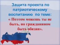 : Поэтом можешь ты не быть, но гражданином быть обязан