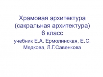 Храмовая архитектура (сакральная архитектура) 6 класс