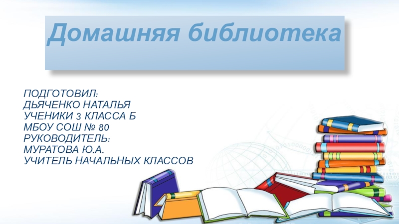 Презентация Презентация по литературному чтению Домашняя библиотека