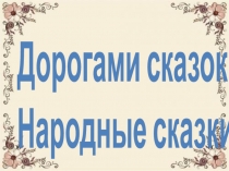 Призентация по литературному чтению на тему Рксские народные сказки