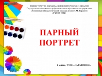 Презентация по ИЗО на тему: Парный портрет (2 класс, УМК Гармония)