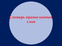 Презентация по ОРКСЭ модуль Основы православной культуры (4 класс)