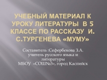 Учебный материал к уроку литературы в 5 классе по рассказу И.С.Тургенева Муму