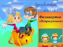 Презентация Физминутка для первочков