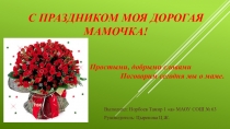 Презентация С праздником дорогая мамочка! для (1 класса)