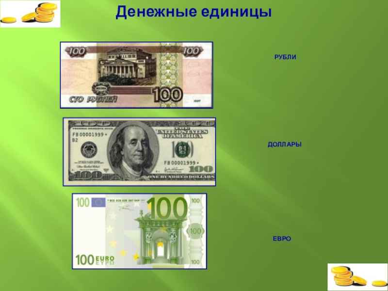 200 ед руб