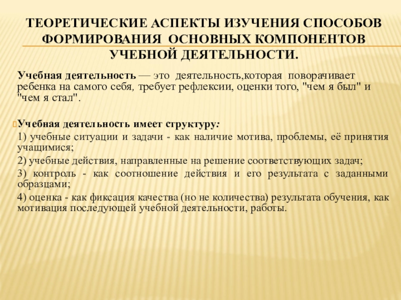 Основные компоненты учебного материала. Теоретические аспекты изучения проблемы. Компоненты учебной деятельности. Воспитательный компонент. Основные аспекты изучения состава слова.