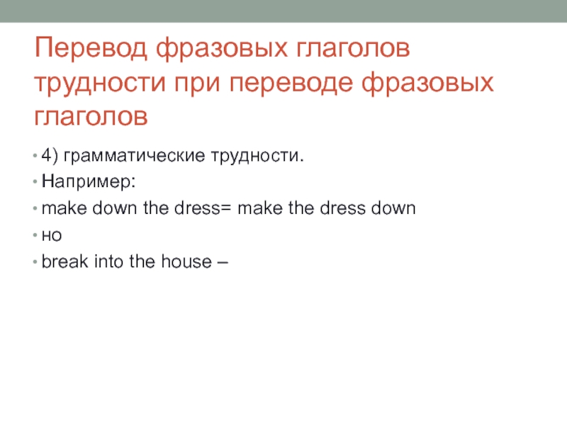 Перевод фразовых глаголов трудности при переводе фразовых глаголов4) грамматические трудности. Например: make down the dress= make