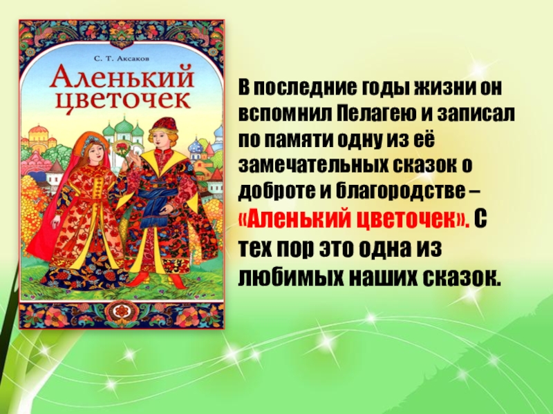 В последние годы жизни он вспомнил Пелагею и записал по памяти одну из её замечательных сказок о