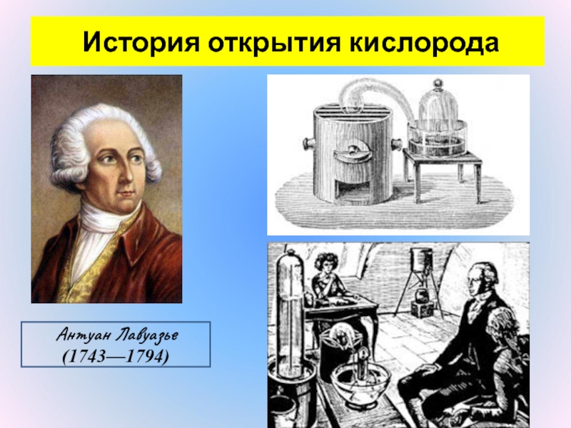 Открыт кис. Антуан Лавуазье кислород. Французский Химик Антуан Лавуазье. Антуан Лоран Лавуазье открытия. Антуан Лоран Лавуазье открытия в химии.