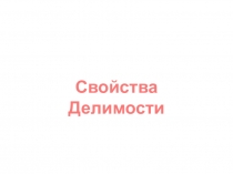 Свойства Делимости 5 класс,Никольский С.М