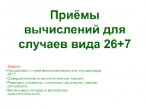 Приёмы вычислений для случаев вида 26+7