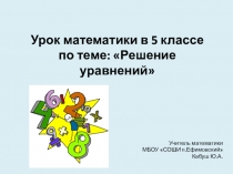 Презентация к уроку математики в 5 классе на тему Решение уравнений