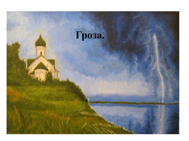 Как выглядит калинов. Гроза Лермонтов. Гроза Лермонтов рисунок. Стих гроза Лермонтов. Церковный рисунок грозы.