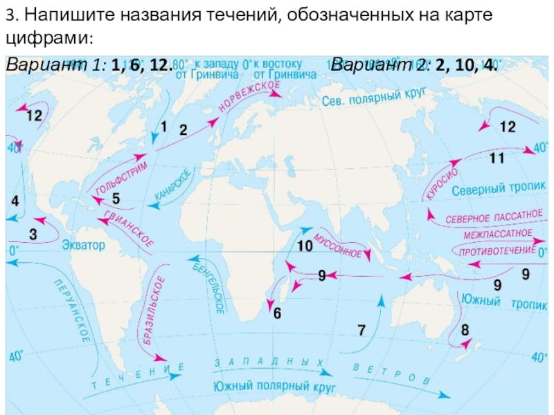 Тест по географии 7 океаны. Обозначение на контурной карте Океанические течения. Карта течений мирового океана. Географическая карта течений. Названия океанических течений на карте.