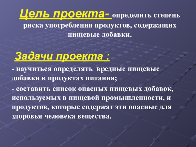 Задачи проекта пищевые добавки