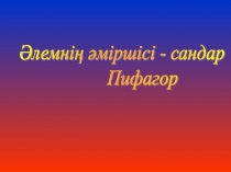 Комбинаториканың негізгі элементтері ашық сабақ