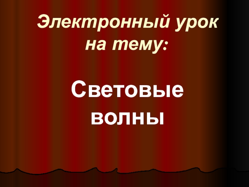 Электронный урок на тему Световые волны