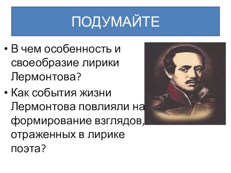 Каковы основные мотивы лирики лермонтова 9. Своеобразие лирики Лермонтова. Своеобразие поэзии м ю Лермонтова. Своеобразие лирики м ю Лермонтова. Своеобразие творчества Лермонтова.