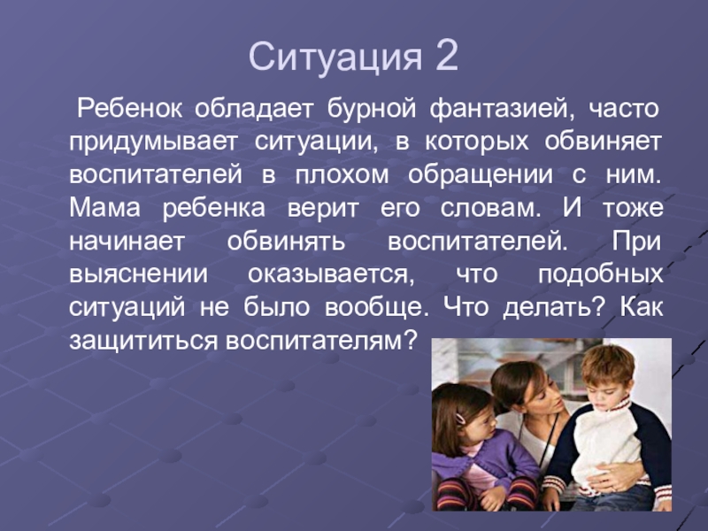 Придумать ситуацию. Придумайте ситуацию. Выдуманная ситуация. Придумай ситуацию.