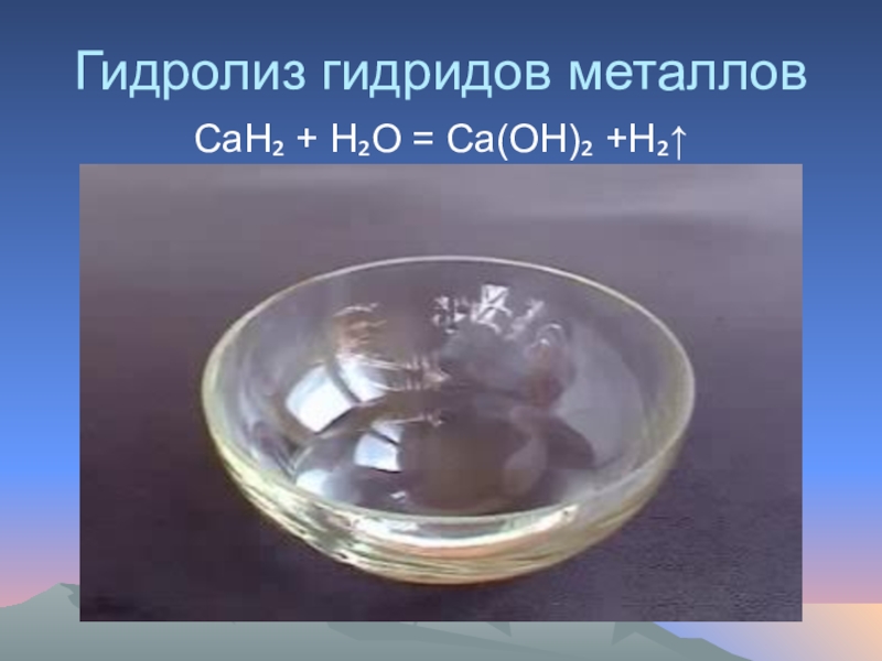 Гидрид металла. Гидролиз гидридов. Гидролиз гидридов металлов. Металлические гидриды. Гидролиз гидридов щелочных металлов.