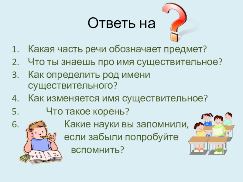 Отвечающее имя. Какая часть речи обозначает предмет. Данная часть речи обозначает предмет.