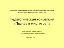 Познаем мир,играя