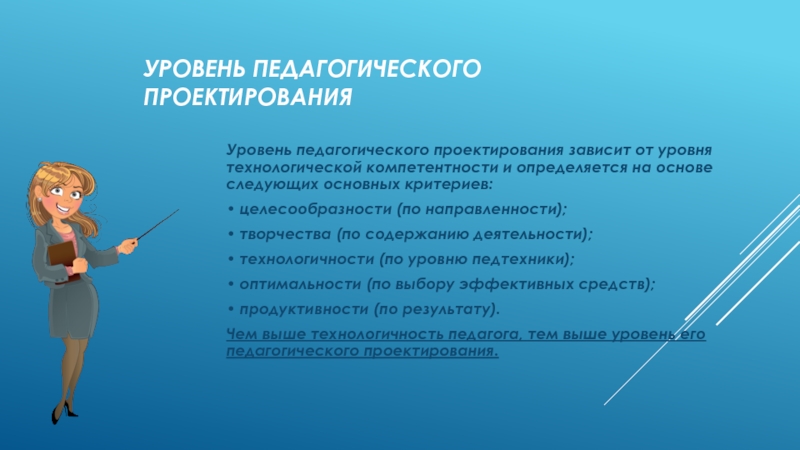 Проект педагогические кадры. Уровни педагогического проектирования. Подходы к педагогическому проектированию. Уровень педагога. 6 Уровней педагога.