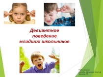 Презентация выступления на ШМО Девиантное поведение младших школьников